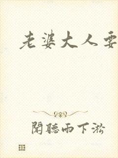 老婆大人要改嫁