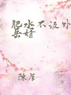 肥水不流外人田岳婿