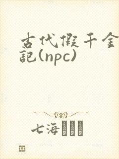 古代假千金挨日记(npc)