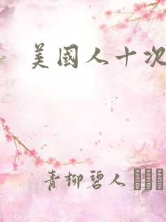 美国人十次啦