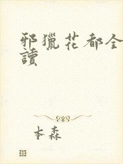 邪猎花都全文阅读