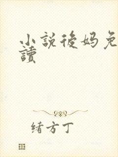 小说后妈免费阅读