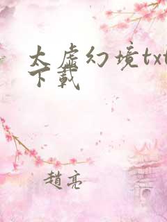 太虚幻境txt下载