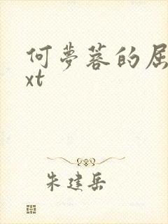 何梦蓉的屈辱txt