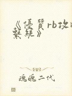 《优质rb攻略系统》