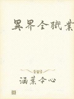 异界全职业导师