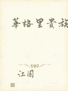 华格里贵族学院