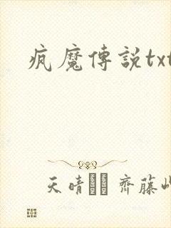 疯魔传说txt