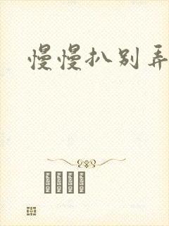 慢慢扒别弄醒她