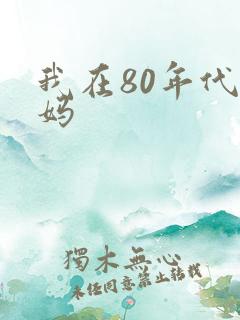 我在80年代当妈