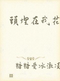 头埋在我花丛里