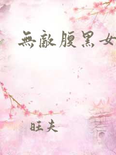 无敌腹黑女教师