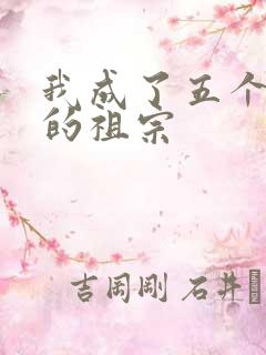 我成了五个大佬的祖宗