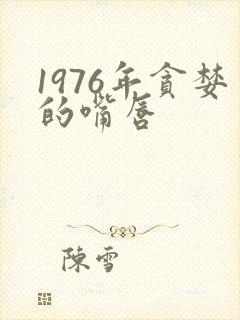 1976年贪婪的嘴唇