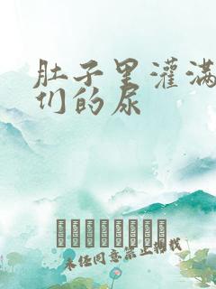 肚子里灌满男人们的尿