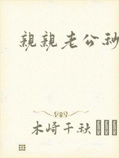 亲亲老公秒杀你