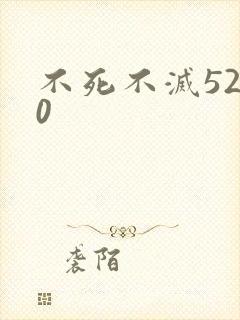 不死不灭5200
