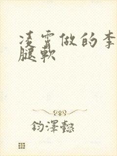 凌霄做的李尖尖腿软