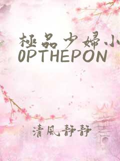 极品少妇小泬50PTHEPON