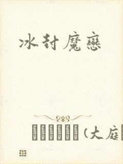 冰封魔恋