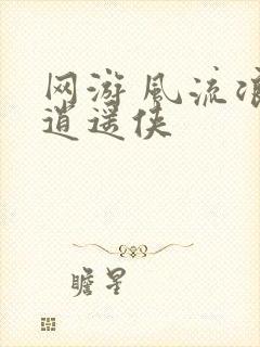 网游 风流浪子逍遥侠