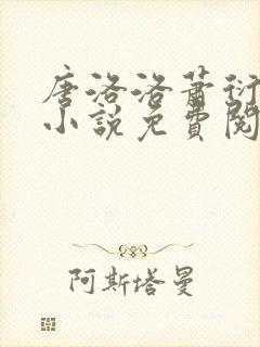 唐洛洛萧衍算命小说免费阅读