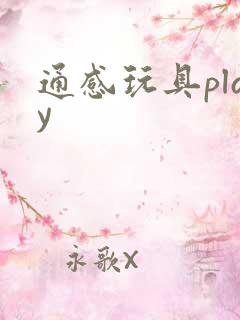通感玩具play