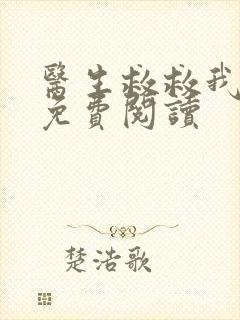 医生救救我全文免费阅读