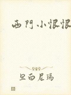 西门小恨恨