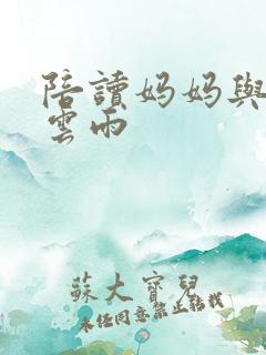 陪读妈妈与儿子云雨