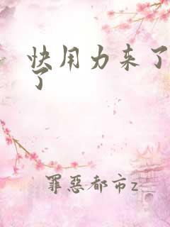 快用力来了要来了