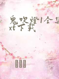 鬼吹灯1全集txt下载