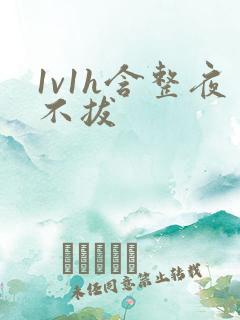 1v1h含整夜不拔