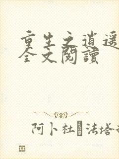 重生之逍遥至尊全文阅读