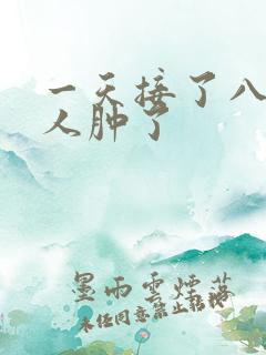 一天接了八个客人肿了