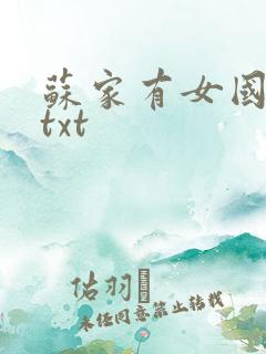 苏家有女国防生txt