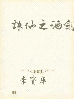 诛仙之酒剑仙
