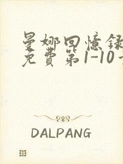 曼娜回忆录全文免费第1-10章邯郸