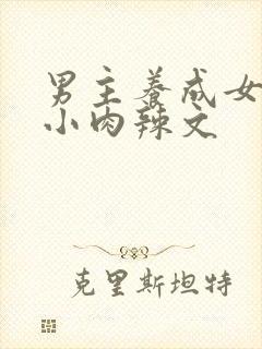 男主养成女主从小肉辣文