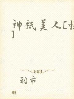 神祇美人[快穿]