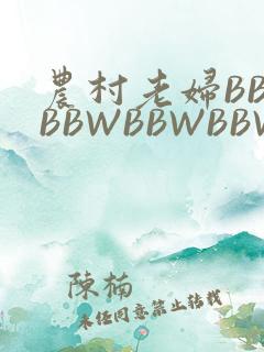 农村老妇BBWBBWBBWBBWBBWW