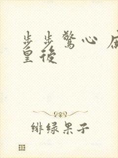 步步惊心 庶女皇后