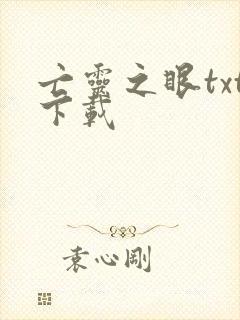 亡灵之眼txt下载