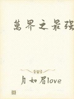 万界之最强老爹