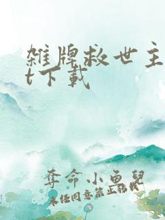 杂牌救世主txt下载