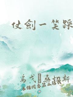 仗剑一笑踩蘑菇