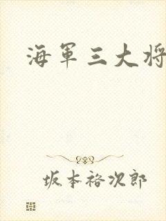 海军三大将