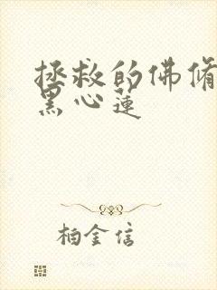 拯救的佛修是个黑心莲