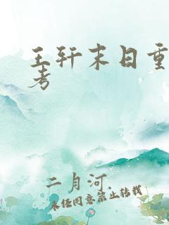 王轩末日重生高考