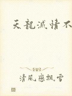 天龙灭情不灭